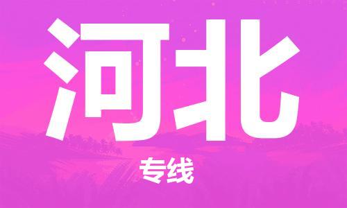 佛山到河北物流專線_佛山至河北物流公司_佛山到河北貨運專線