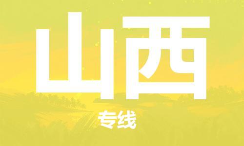 惠州到山西物流專線_惠州至山西物流公司_惠州到山西貨運專線