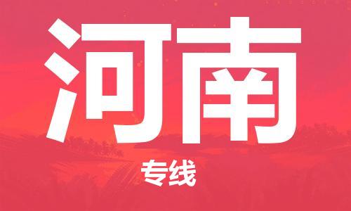惠州到河南物流專線_惠州至河南物流公司_惠州到河南貨運專線