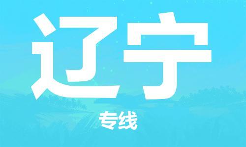 佛山到遼寧物流專線_佛山至遼寧物流公司_佛山到遼寧貨運專線