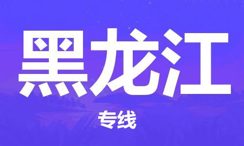 廣州到黑龍江物流專線-廣州至黑龍江物流公司-廣州到黑龍江貨運專線
