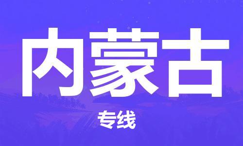 保定至內(nèi)蒙古貨運專線：電商貨物運輸專線「直達(dá)運送」