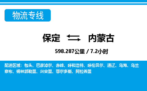 保定至內(nèi)蒙古貨運專線：電商貨物運輸專線「直達(dá)運送」
