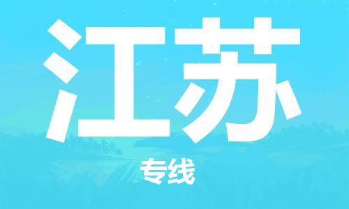 上海到江蘇物流專線-上海至江蘇物流公司-上海到江蘇貨運(yùn)專線