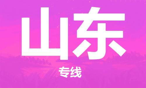 佛山到山東物流專線_佛山至山東物流公司_佛山到山東貨運(yùn)專線