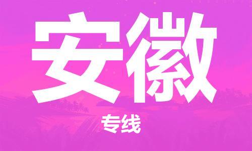 廣州到安徽物流專線-廣州至安徽物流公司-廣州到安徽貨運專線