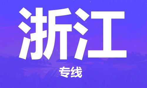廣州到浙江物流專線-廣州至浙江物流公司-廣州到浙江貨運專線