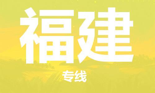 惠州到福建物流專線_惠州至福建物流公司_惠州到福建貨運專線