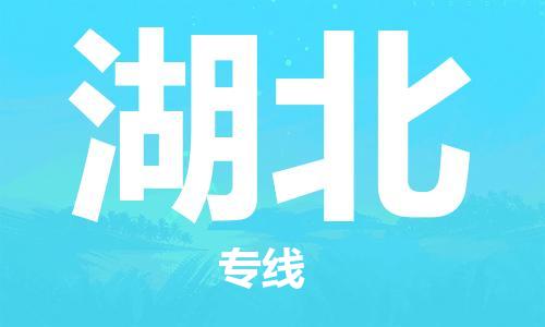 廣州到湖北物流專(zhuān)線-廣州至湖北物流公司-廣州到湖北貨運(yùn)專(zhuān)線