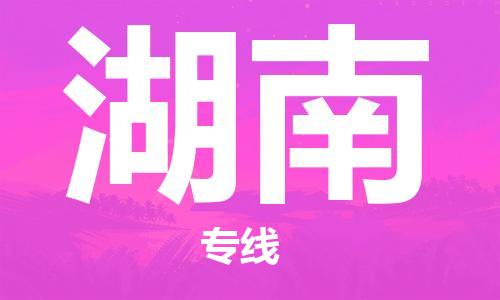 惠州到湖南物流專線_惠州至湖南物流公司_惠州到湖南貨運專線