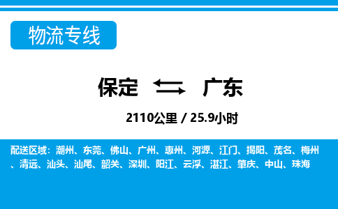 保定至廣東貨運(yùn)專線：物流專線要多久時間「誠信經(jīng)營」