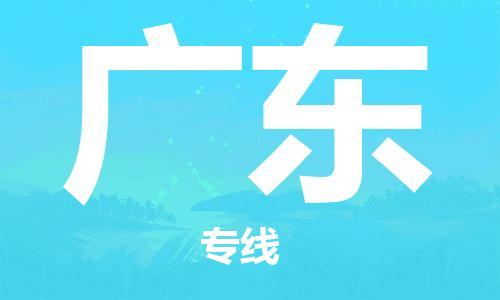 佛山到廣東物流專線_佛山至廣東物流公司_佛山到廣東貨運(yùn)專線
