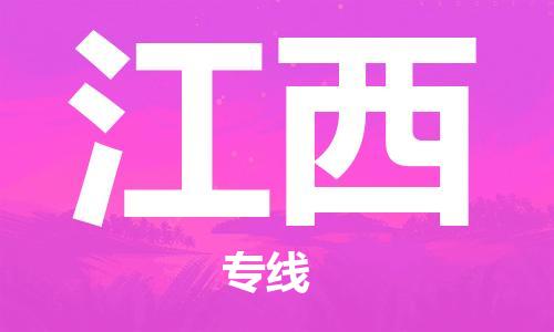 惠州到江西物流專線_惠州至江西物流公司_惠州到江西貨運(yùn)專線