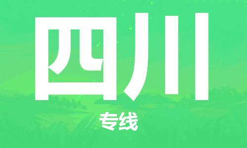 佛山到四川物流專線_佛山至四川物流公司_佛山到四川貨運(yùn)專線