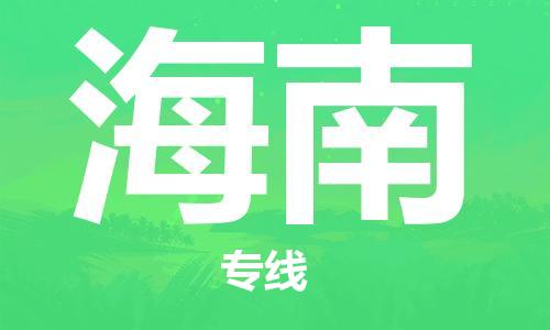 保定至海南貨運(yùn)專線：建筑材料運(yùn)輸專線「價(jià)格透明」