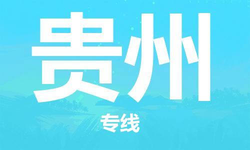 上海到貴州物流專線-上海至貴州物流公司-上海到貴州貨運(yùn)專線
