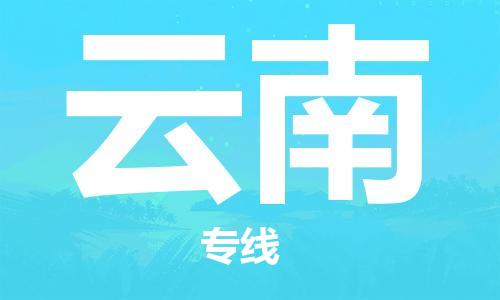 佛山到云南物流專線_佛山至云南物流公司_佛山到云南貨運(yùn)專線