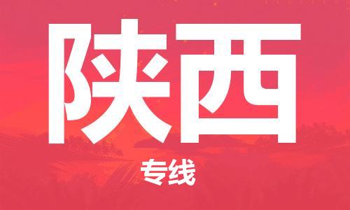 上海到陜西物流專線-上海至陜西物流公司-上海到陜西貨運(yùn)專線