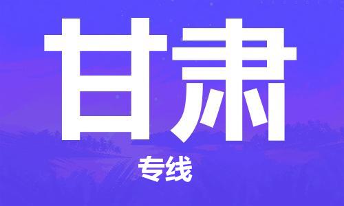 惠州到甘肅物流專線_惠州至甘肅物流公司_惠州到甘肅貨運專線