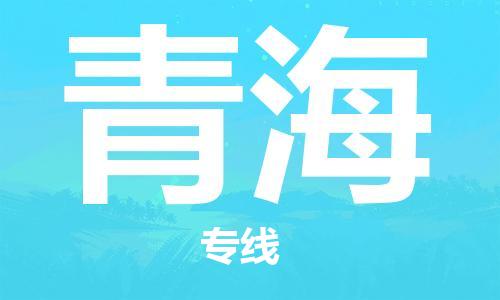 上海到青海物流專線-上海至青海物流公司-上海到青海貨運(yùn)專線