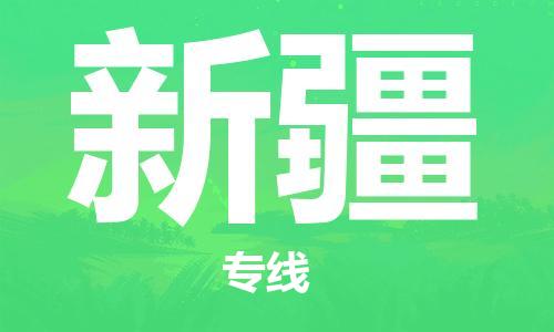 上海到新疆物流專線-上海至新疆物流公司-上海到新疆貨運專線