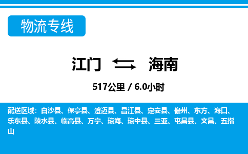 江門(mén)到海南物流專線_江門(mén)至海南物流公司_江門(mén)到海南貨運(yùn)專線