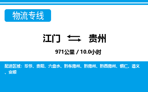 江門到貴州物流專線_江門至貴州物流公司_江門到貴州貨運(yùn)專線