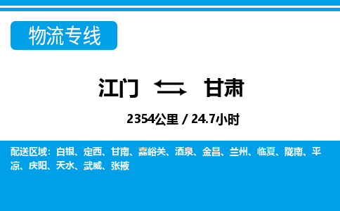 江門到甘肅物流專線_江門至甘肅物流公司_江門到甘肅貨運(yùn)專線