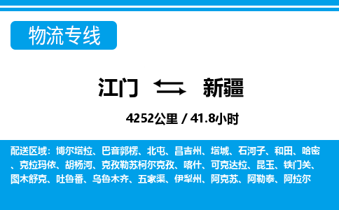 江門(mén)到新疆物流專(zhuān)線_江門(mén)至新疆物流公司_江門(mén)到新疆貨運(yùn)專(zhuān)線