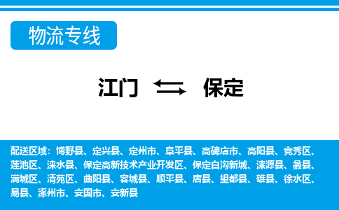 江門到保定物流專線_江門至保定物流公司_江門到保定貨運專線