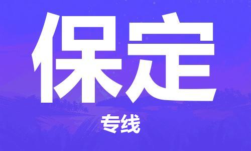 義烏市到保定物流專線-食品飲料運輸專線「機(jī)動性高」