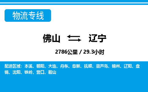 佛山到遼寧物流專線_佛山至遼寧物流公司_佛山到遼寧貨運專線