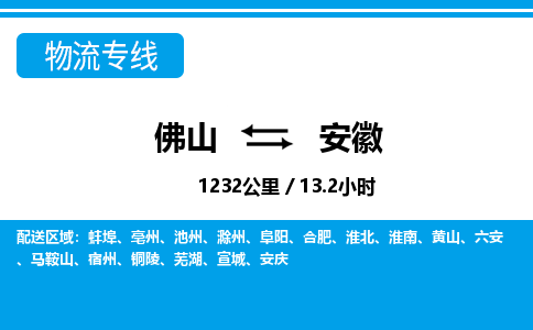 佛山到安徽物流專線_佛山至安徽物流公司_佛山到安徽貨運(yùn)專線