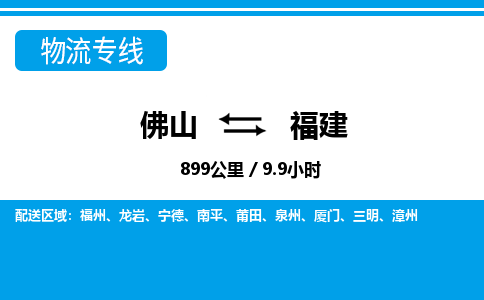佛山到福建物流專線_佛山至福建物流公司_佛山到福建貨運(yùn)專線
