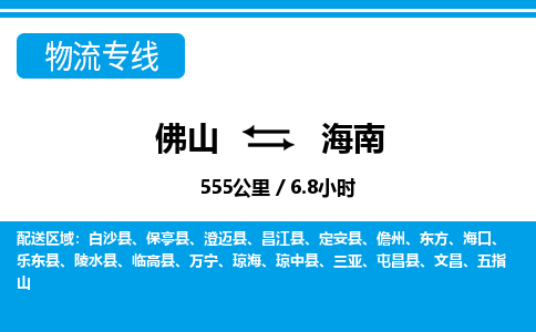 佛山到海南物流專(zhuān)線(xiàn)_佛山至海南物流公司_佛山到海南貨運(yùn)專(zhuān)線(xiàn)