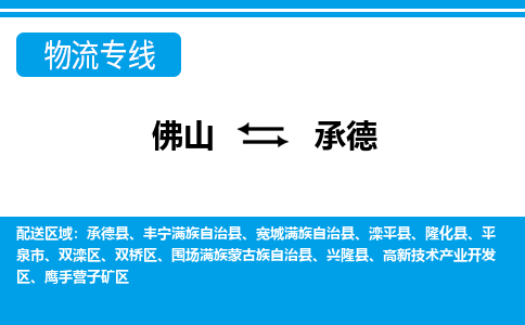 佛山到承德物流專線_佛山至承德物流公司_佛山到承德貨運(yùn)專線
