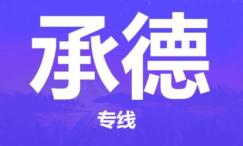 佛山到承德物流專線_佛山至承德物流公司_佛山到承德貨運(yùn)專線