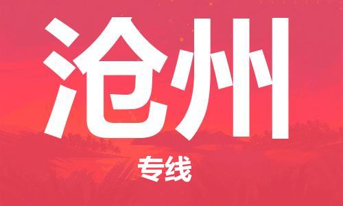 佛山到滄州物流專線_佛山至滄州物流公司_佛山到滄州貨運(yùn)專線