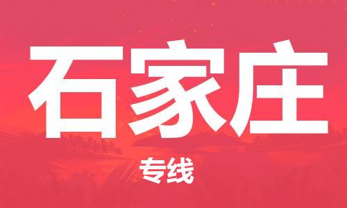 惠州到石家莊物流專線_惠州至石家莊物流公司_惠州到石家莊貨運(yùn)專線