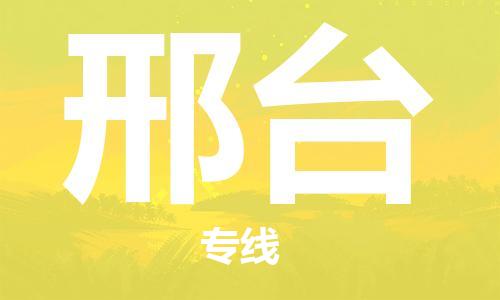 惠州到邢臺(tái)物流專(zhuān)線_惠州至邢臺(tái)物流公司_惠州到邢臺(tái)貨運(yùn)專(zhuān)線