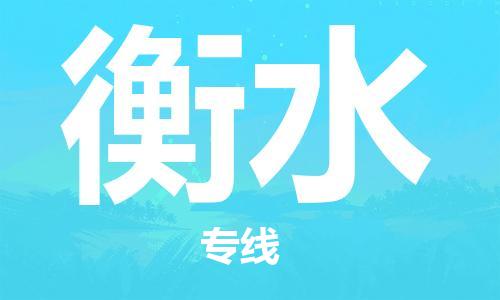 惠州到衡水物流專線_惠州至衡水物流公司_惠州到衡水貨運專線
