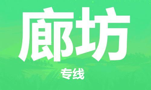 佛山到廊坊物流專線_佛山至廊坊物流公司_佛山到廊坊貨運(yùn)專線