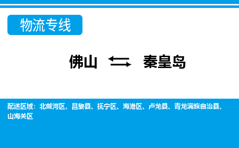 佛山到秦皇島物流專線_佛山至秦皇島物流公司_佛山到秦皇島貨運專線