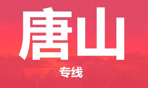 佛山到唐山物流專線_佛山至唐山物流公司_佛山到唐山貨運專線