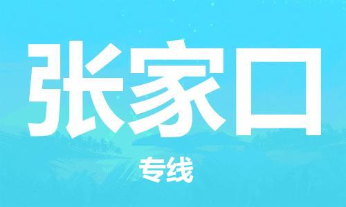 佛山到張家口物流專線_佛山至張家口物流公司_佛山到張家口貨運(yùn)專線