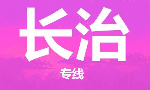 廣州到長治物流公司|廣州至長治貨運專線