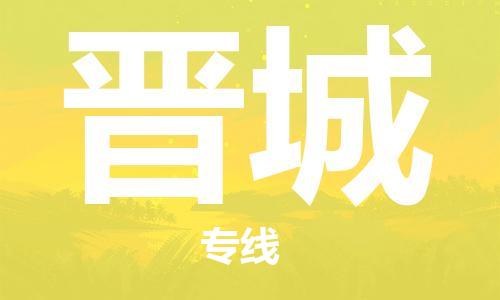 惠州到晉城物流專線_惠州至?xí)x城物流公司_惠州到晉城貨運專線