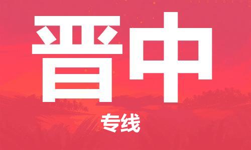 佛山到晉中物流專線_佛山至?xí)x中物流公司_佛山到晉中貨運(yùn)專線