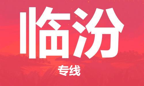 惠州到臨汾物流專線_惠州至臨汾物流公司_惠州到臨汾貨運(yùn)專線