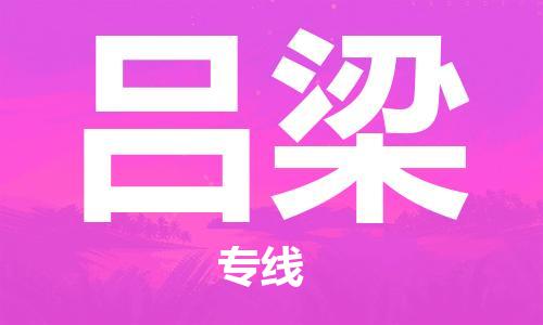 廣州到呂梁物流公司|廣州至呂梁貨運專線